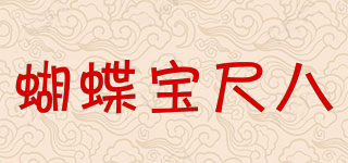 蝴蝶宝尺八品牌logo