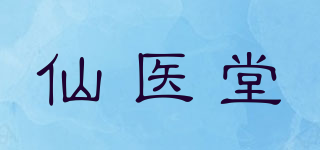仙医堂品牌logo