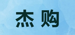 杰购品牌logo