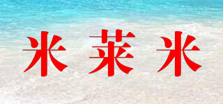 MILEMI/米莱米品牌logo