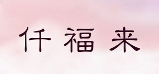仟福来品牌logo