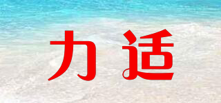 LAEIRSHY/力适品牌logo