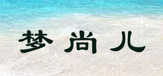 梦尚儿品牌logo