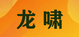 龙啸品牌logo