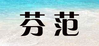 芬范品牌logo