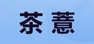 茶薏品牌logo