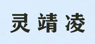 灵靖凌品牌logo