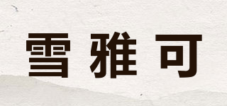雪雅可品牌logo