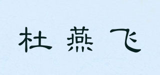 杜燕飞品牌logo