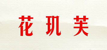 花玑芙品牌logo