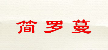 简罗蔓品牌logo