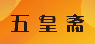 五皇斋品牌logo