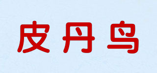 皮丹鸟品牌logo