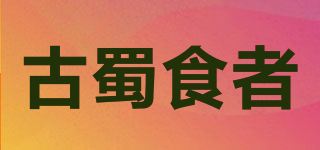 古蜀食者品牌logo