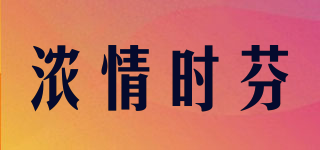 浓情时芬品牌logo