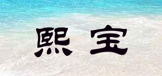 熙宝品牌logo
