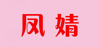 凤婧品牌logo