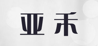 亚禾品牌logo