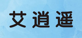 艾逍遥品牌logo