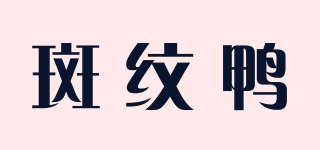 斑纹鸭品牌logo