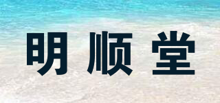 MUSHTO/明顺堂品牌logo