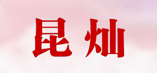 昆灿品牌logo