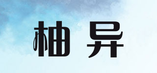 柚异品牌logo