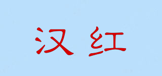 汉红品牌logo