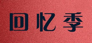 回忆季品牌logo