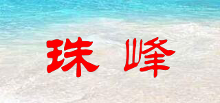 珠峰品牌logo