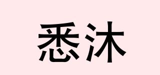 悉沐品牌logo