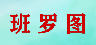 班罗图品牌logo