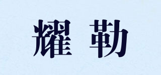 耀勒品牌logo