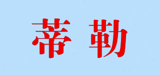 蒂勒品牌logo