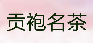 GONG PAO TEA/贡袍名茶品牌logo