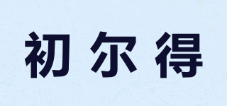 Cuerde/初尔得品牌logo