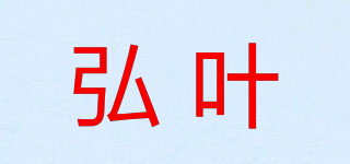 弘叶品牌logo