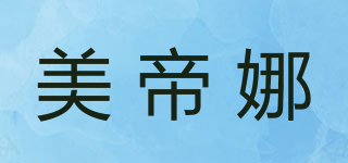 美帝娜品牌logo