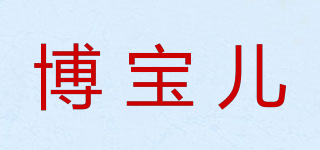 PROBO/博宝儿品牌logo