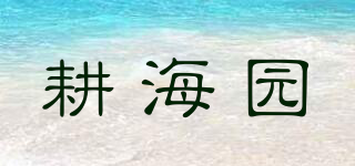 耕海园品牌logo