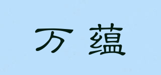 万蕴品牌logo