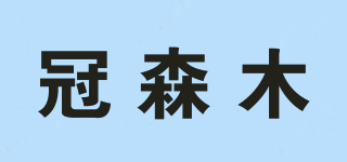 GuansenWPC/冠森木品牌logo
