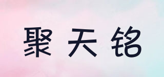 聚天铭品牌logo