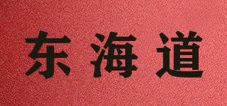 东海道品牌logo