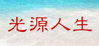 光源人生品牌logo