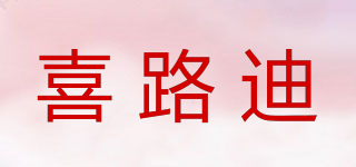 HILLDI/喜路迪品牌logo