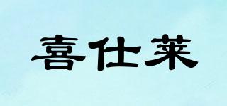 喜仕莱品牌logo