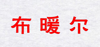 布暖尔品牌logo