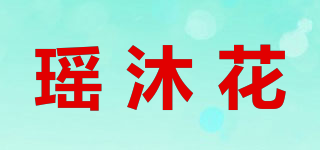 瑶沐花品牌logo
