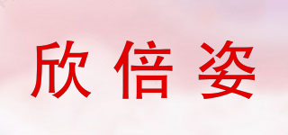HINBESOEIT/欣倍姿品牌logo